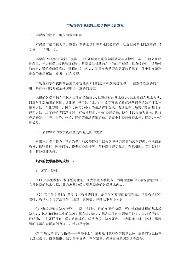 推荐-市场营销学课程网上教学整体设计方案