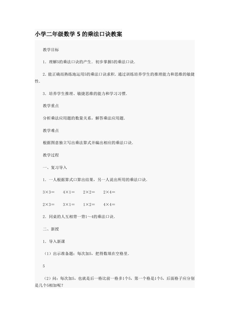 小学二年级上册数学5的乘法口诀教案