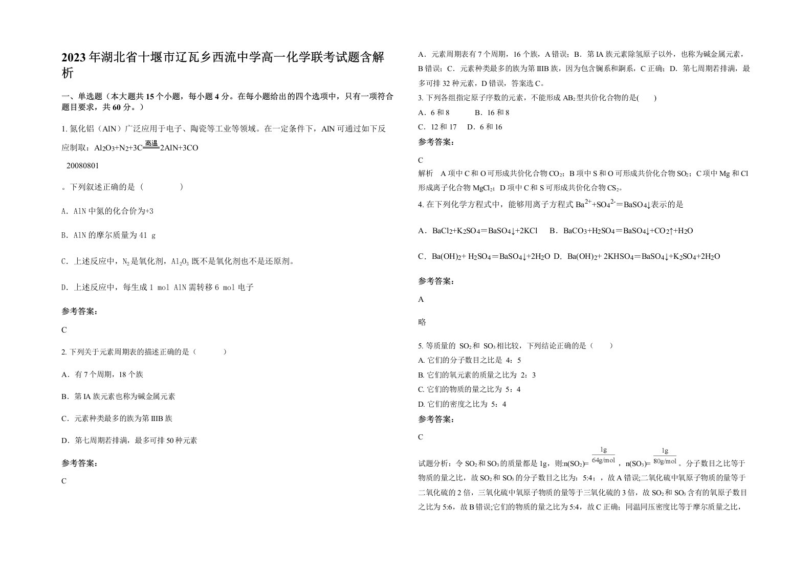 2023年湖北省十堰市辽瓦乡西流中学高一化学联考试题含解析