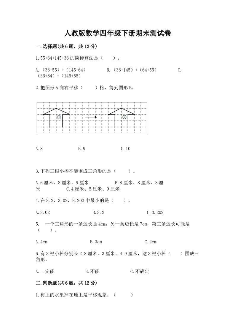 人教版数学四年级下册期末测试卷及完整答案【历年真题】