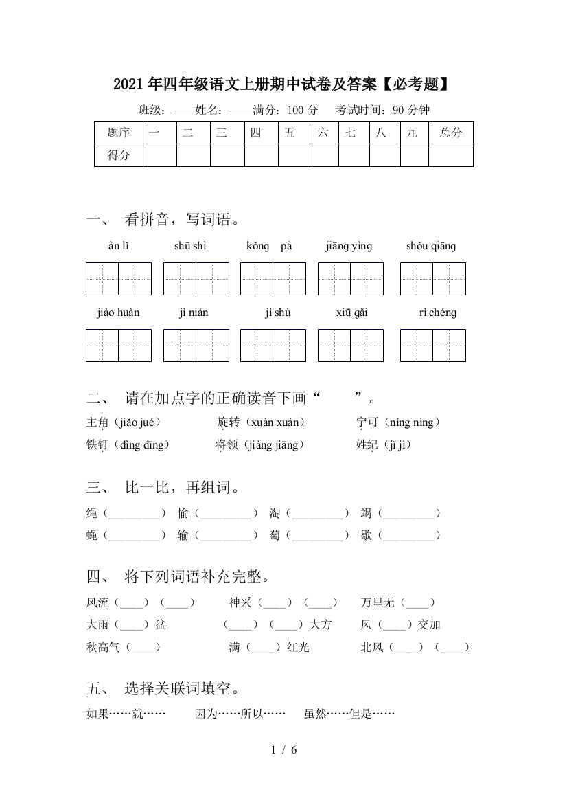 2021年四年级语文上册期中试卷及答案【必考题】