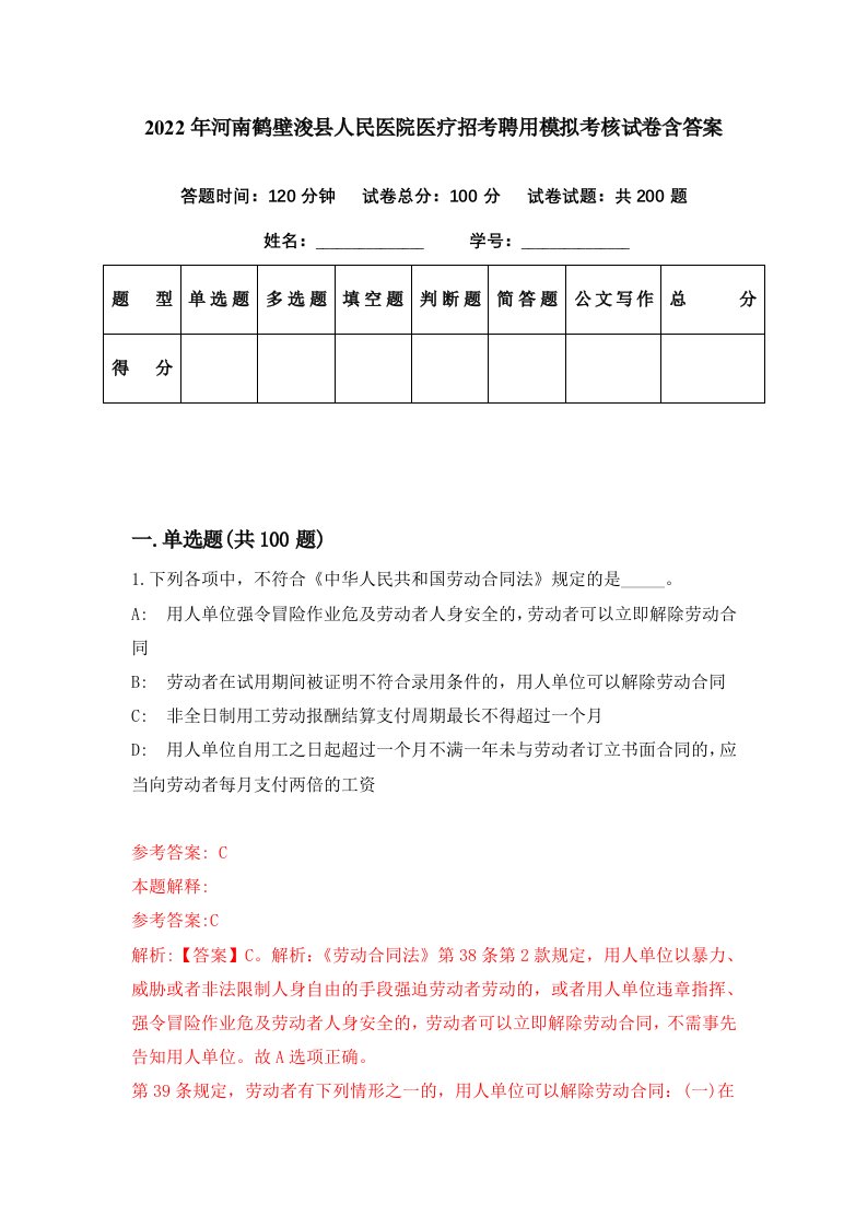 2022年河南鹤壁浚县人民医院医疗招考聘用模拟考核试卷含答案1