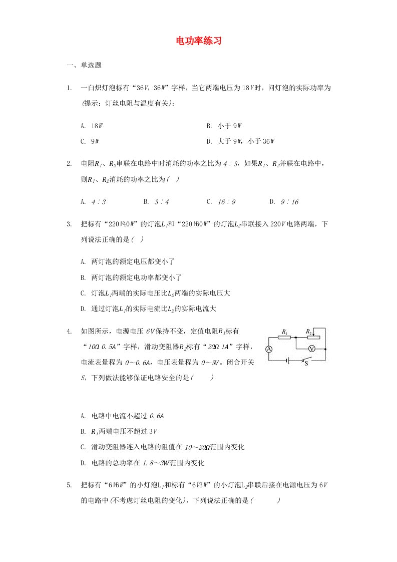 九年级物理全册13.2电功率习题7新版北师大版