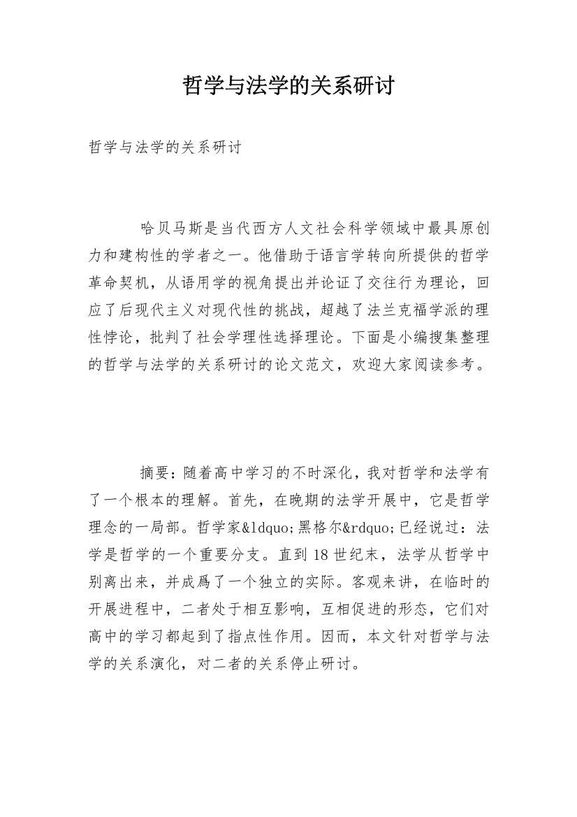 哲学与法学的关系研讨