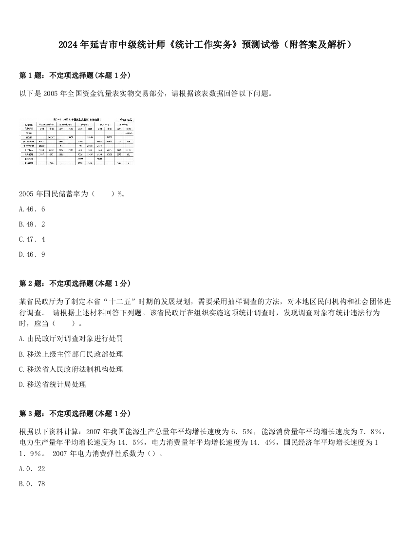 2024年延吉市中级统计师《统计工作实务》预测试卷（附答案及解析）