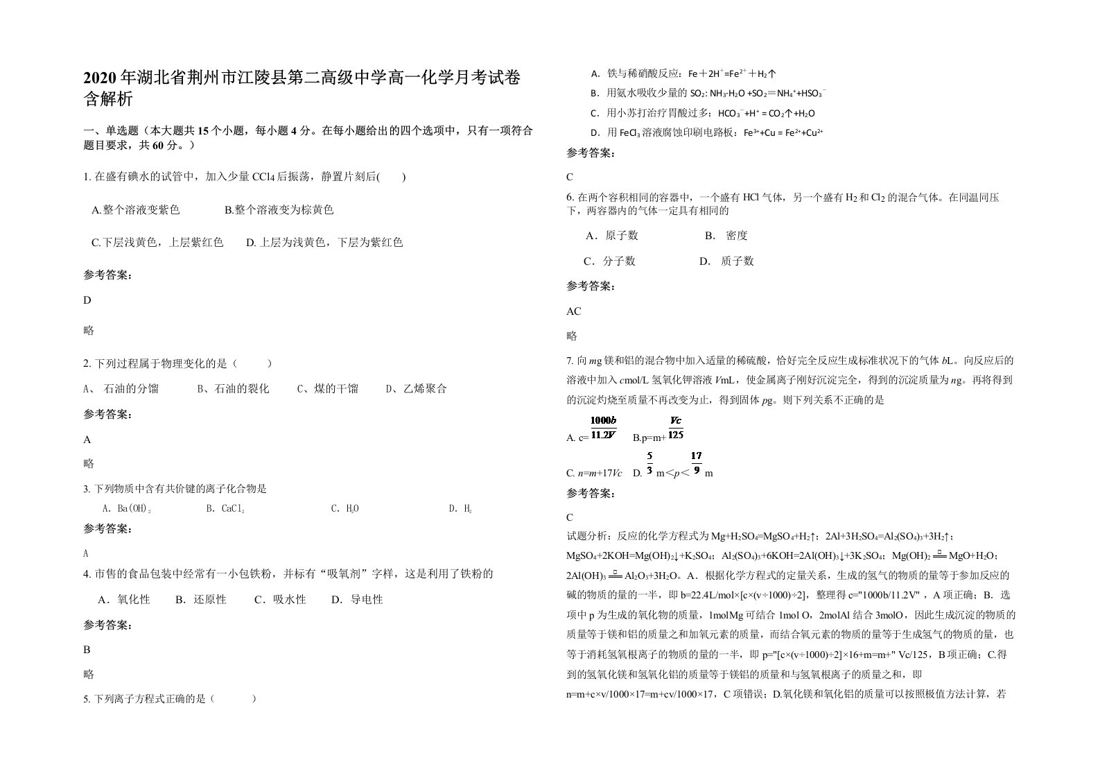 2020年湖北省荆州市江陵县第二高级中学高一化学月考试卷含解析