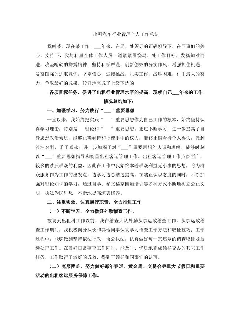 出租汽车行业管理个人工作总结