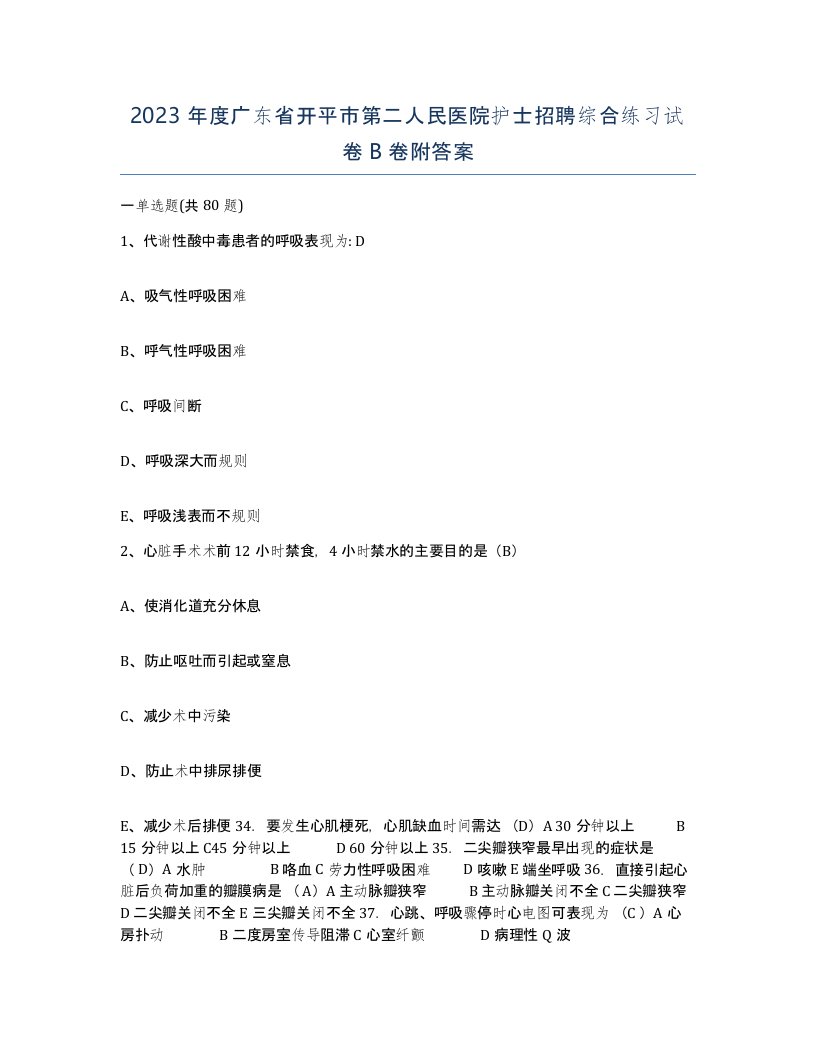 2023年度广东省开平市第二人民医院护士招聘综合练习试卷B卷附答案