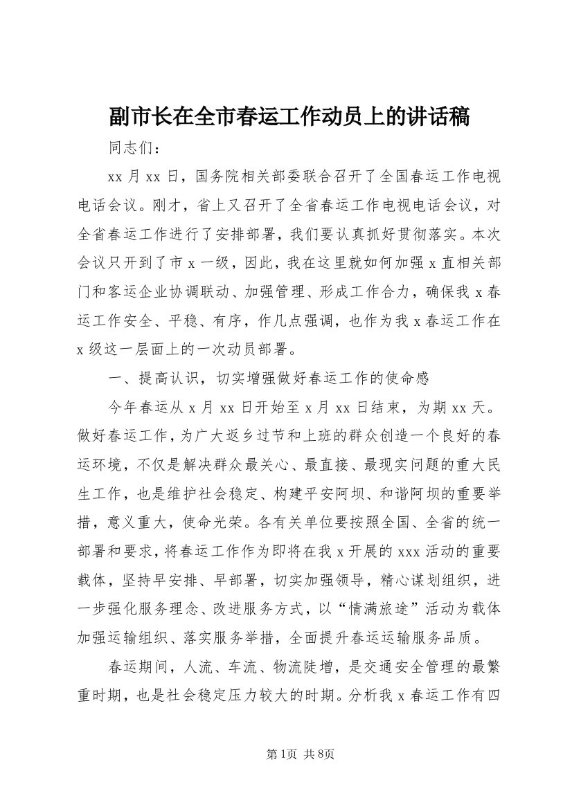 副市长在全市春运工作动员上的讲话稿