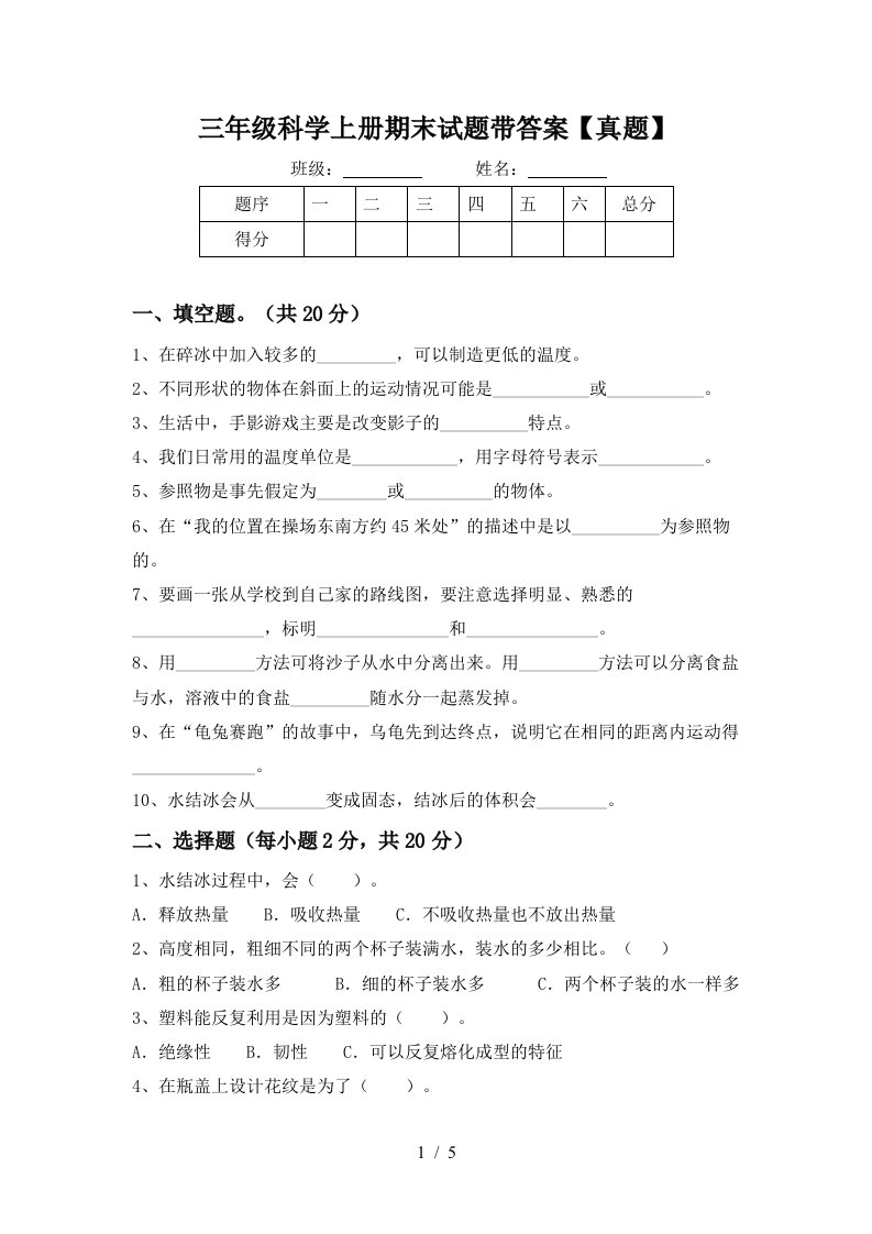 三年级科学上册期末试题带答案【真题】