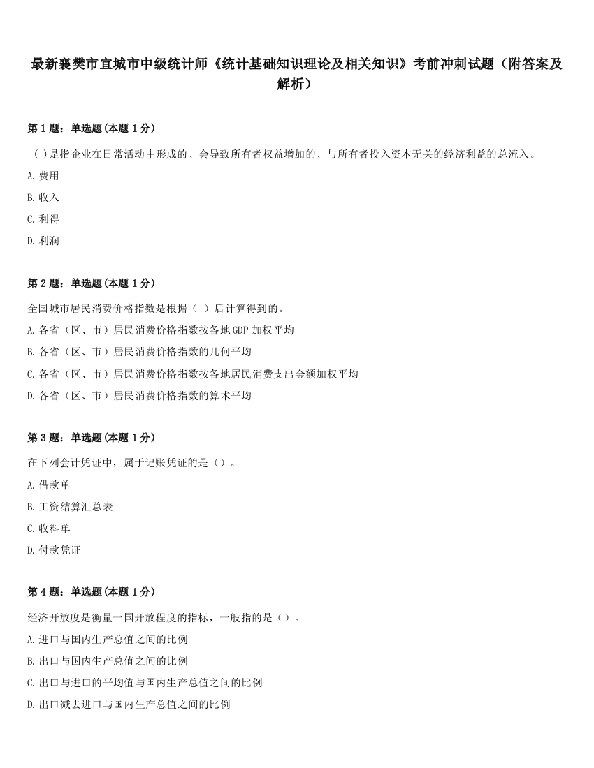 最新襄樊市宜城市中级统计师《统计基础知识理论及相关知识》考前冲刺试题（附答案及解析）