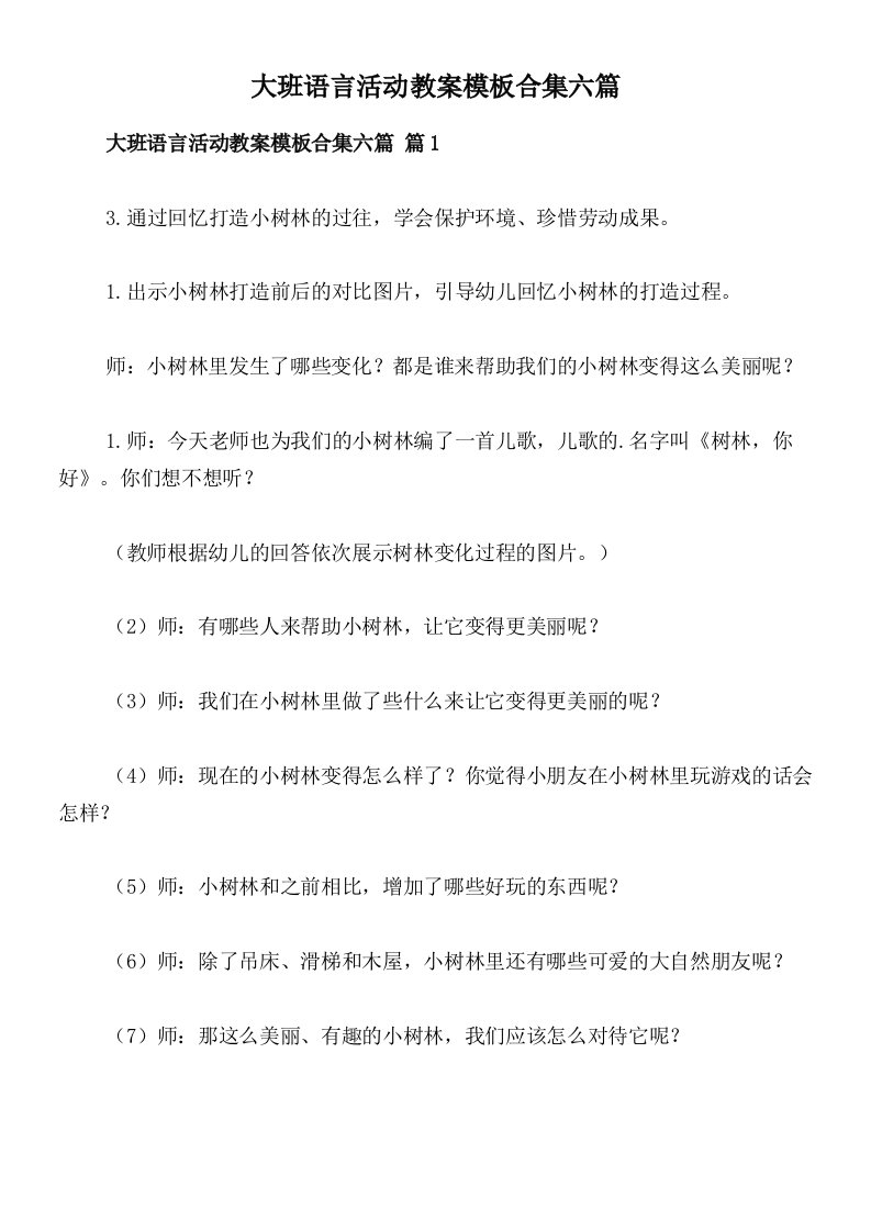 大班语言活动教案模板合集六篇