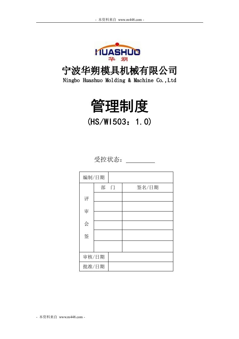 《华朔模具机械制造公司管理制度流程汇编》(53页)-生产制度表格