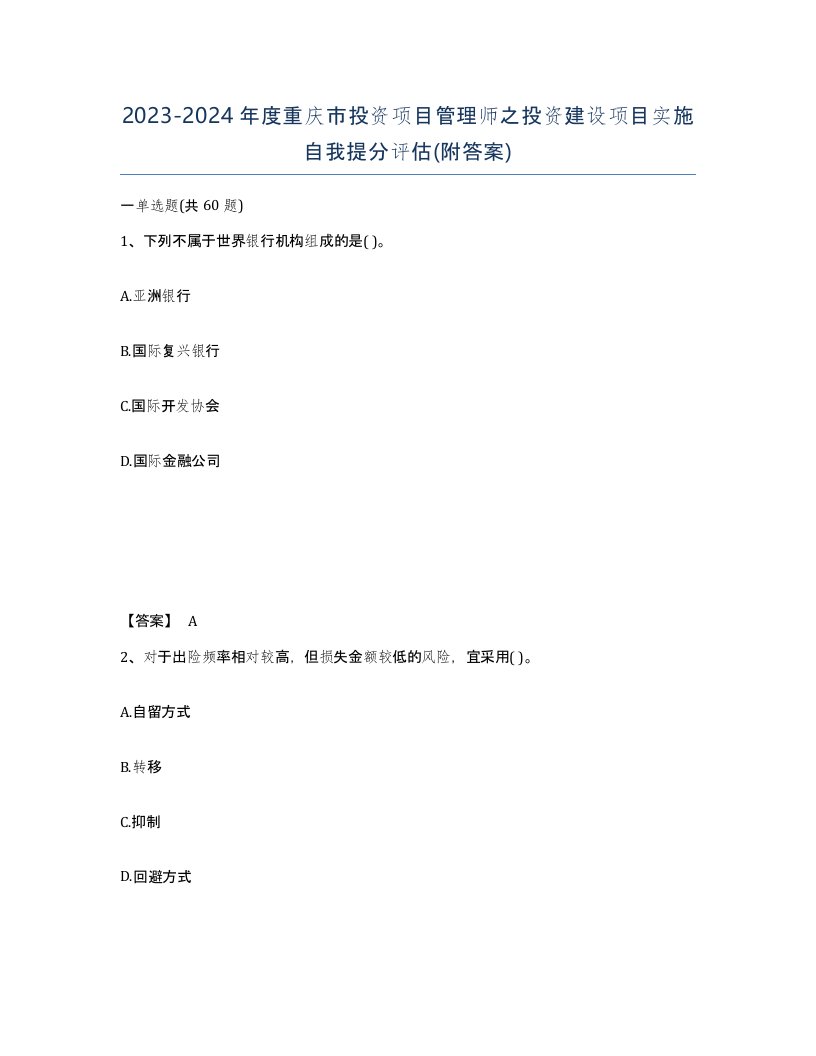 2023-2024年度重庆市投资项目管理师之投资建设项目实施自我提分评估附答案