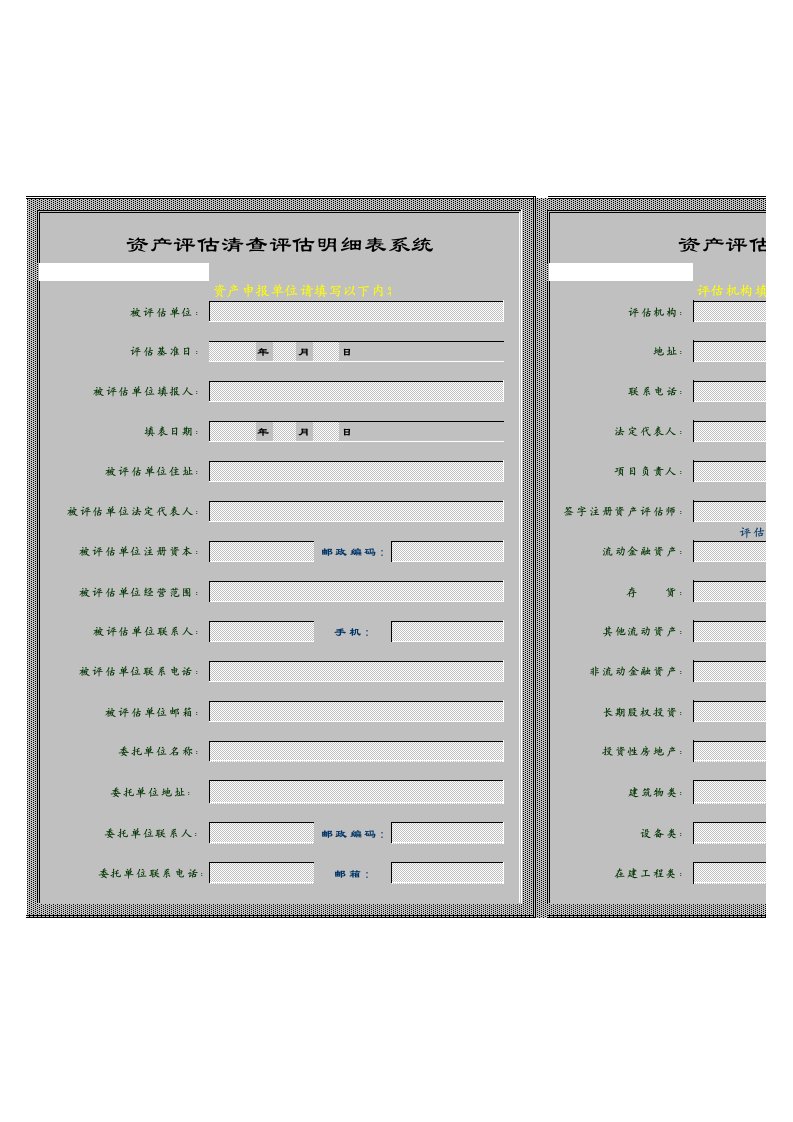 资产评估明细表