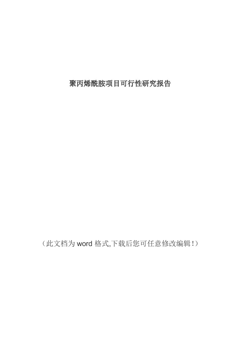 聚丙烯酰胺项目可研报告