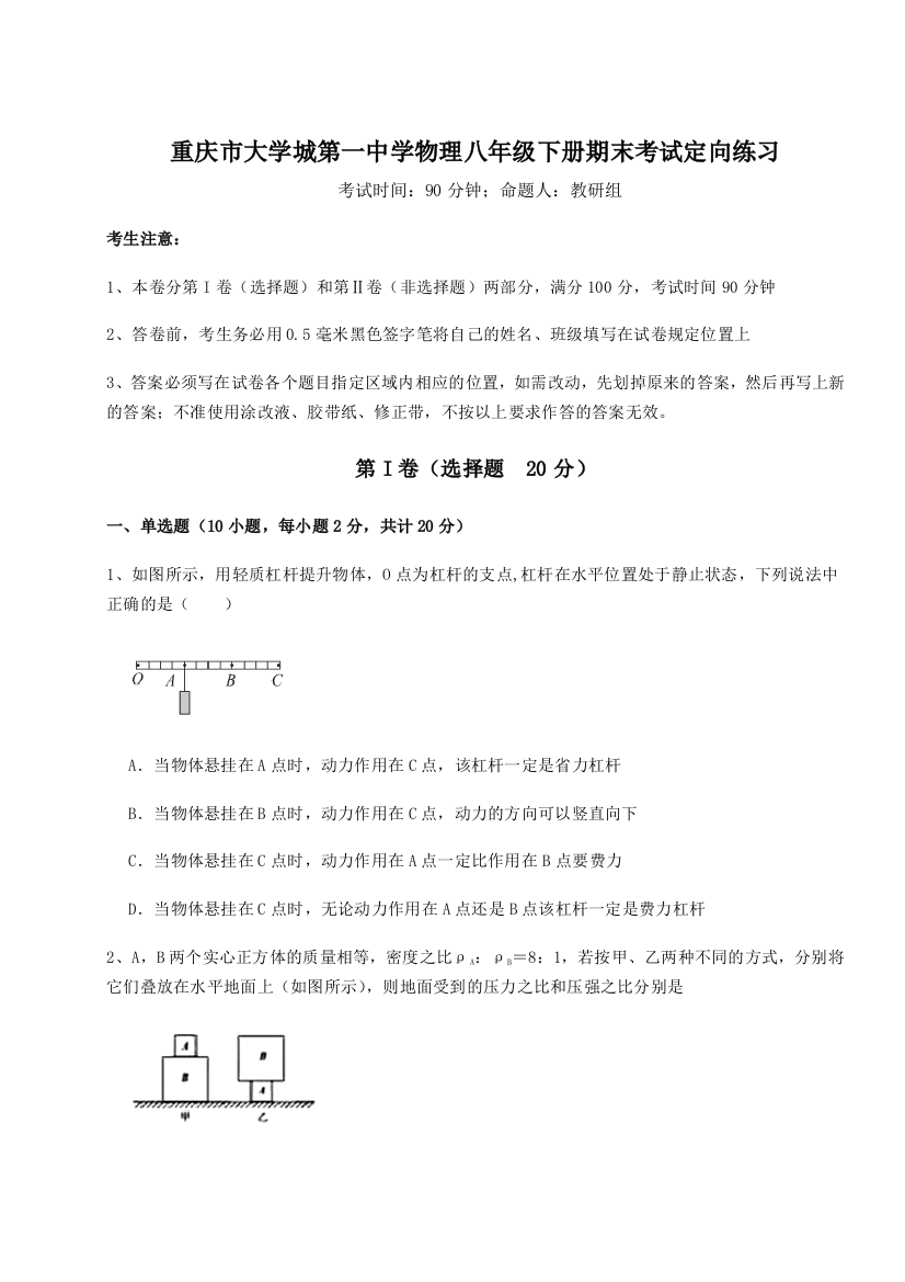 第二次月考滚动检测卷-重庆市大学城第一中学物理八年级下册期末考试定向练习试题（解析卷）