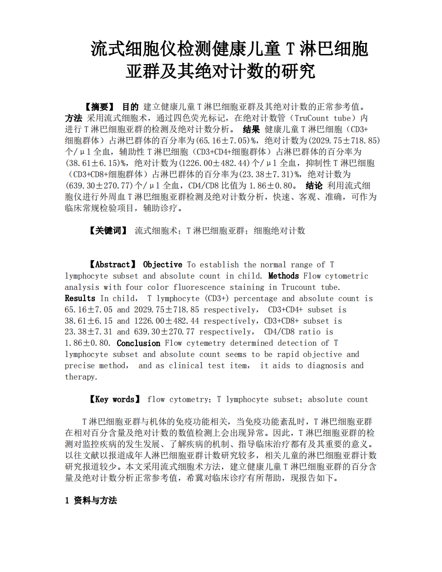 流式细胞仪检测健康儿童T淋巴细胞亚群及其绝对计数的研究