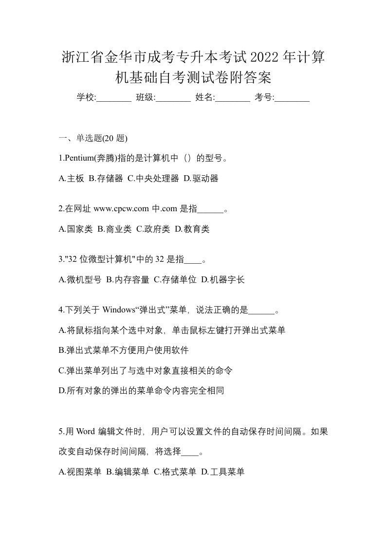 浙江省金华市成考专升本考试2022年计算机基础自考测试卷附答案