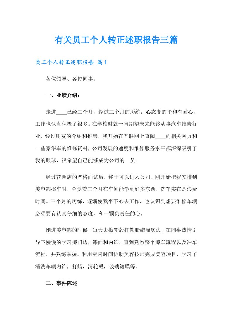 有关员工个人转正述职报告三篇