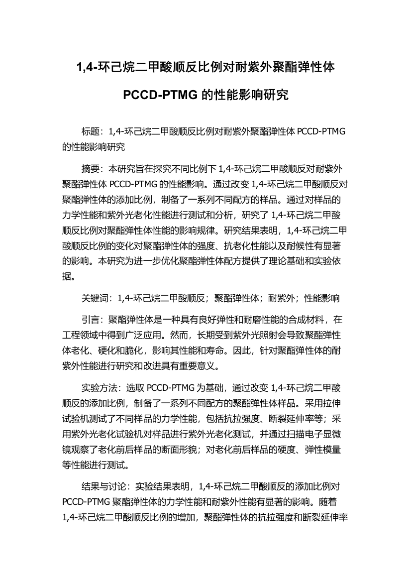 1,4-环己烷二甲酸顺反比例对耐紫外聚酯弹性体PCCD-PTMG的性能影响研究