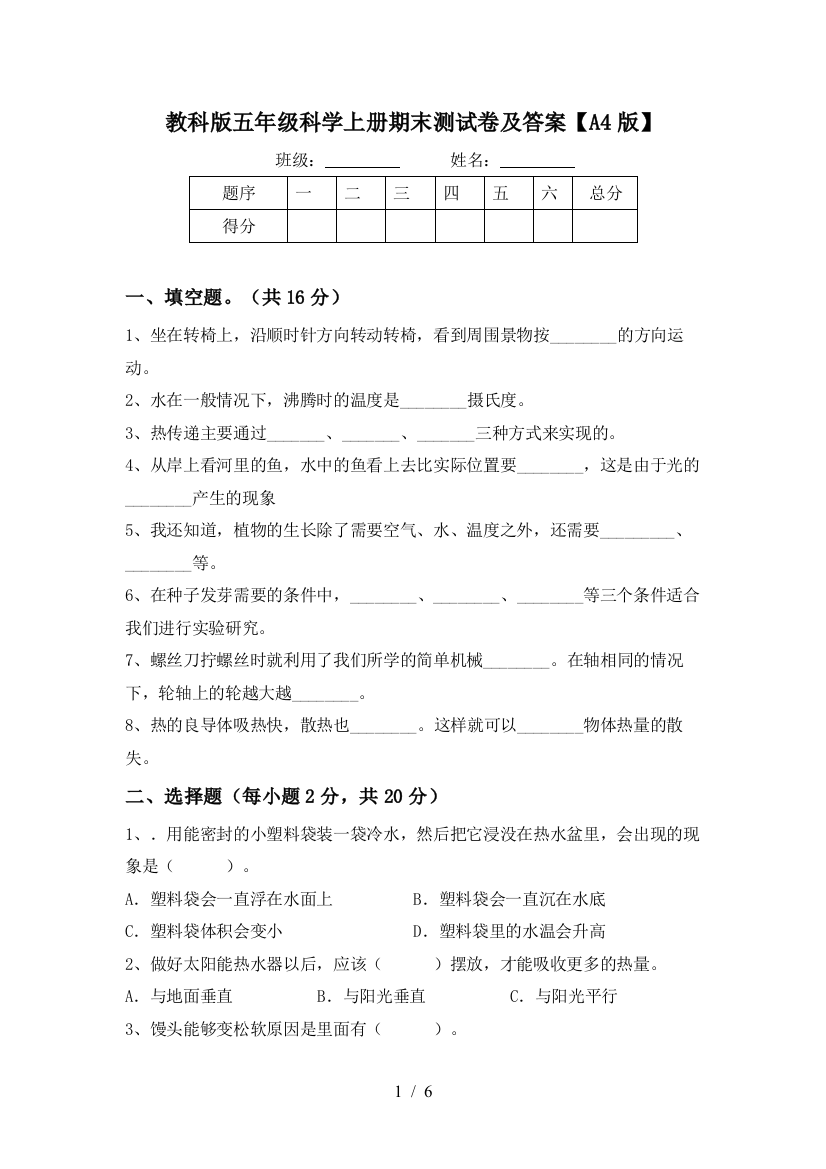 教科版五年级科学上册期末测试卷及答案【A4版】