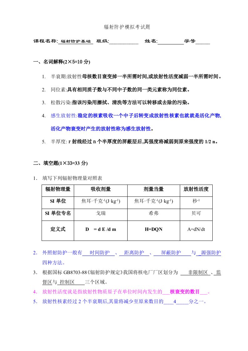 辐射防护模拟考试题