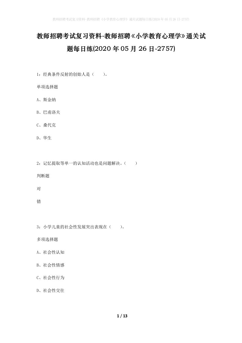 教师招聘考试复习资料-教师招聘小学教育心理学通关试题每日练2020年05月26日-2757