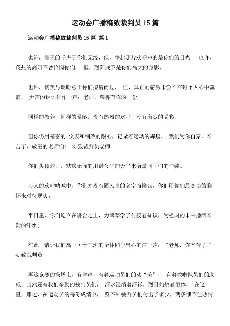 运动会广播稿致裁判员15篇