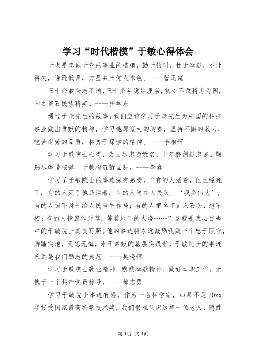 学习“时代楷模”于敏心得体会