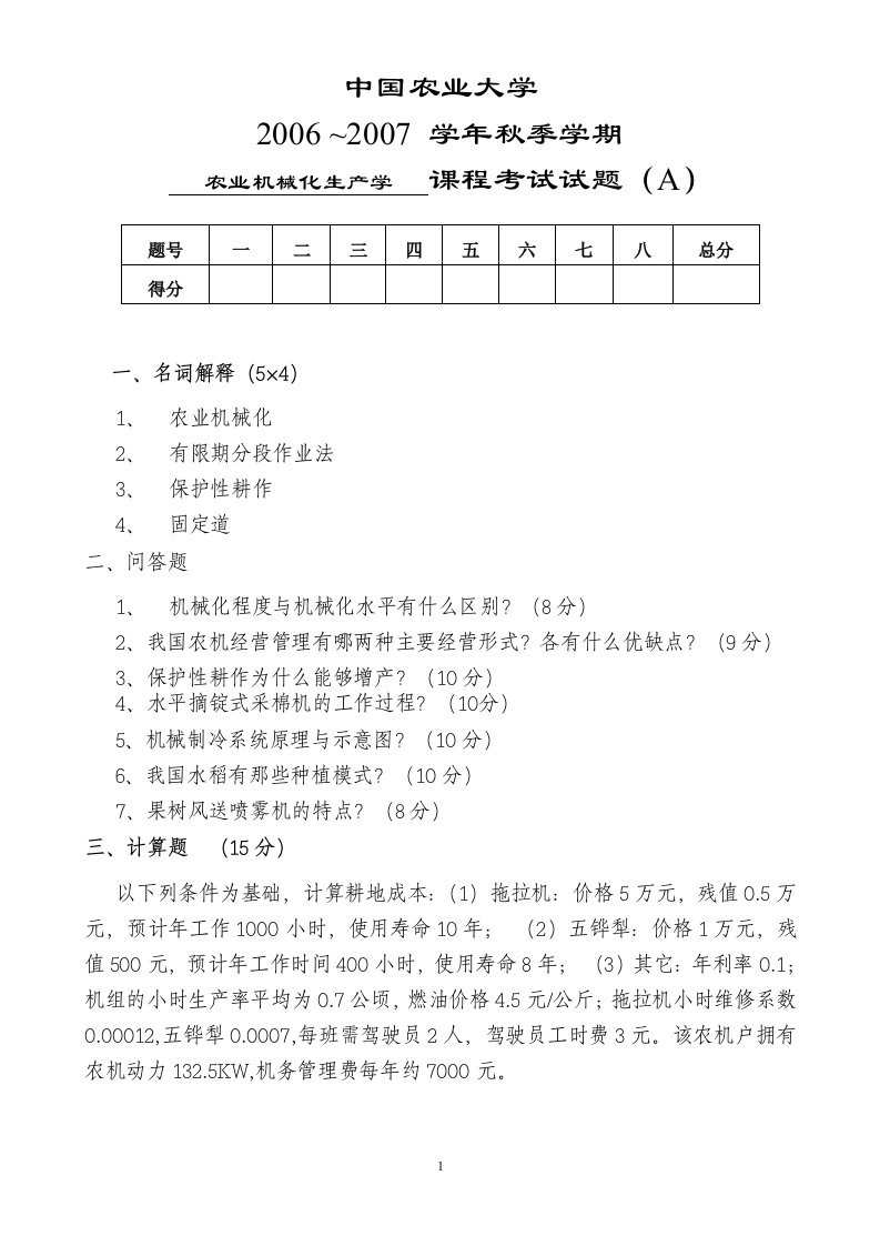 农业机械化生产学课程试题答案