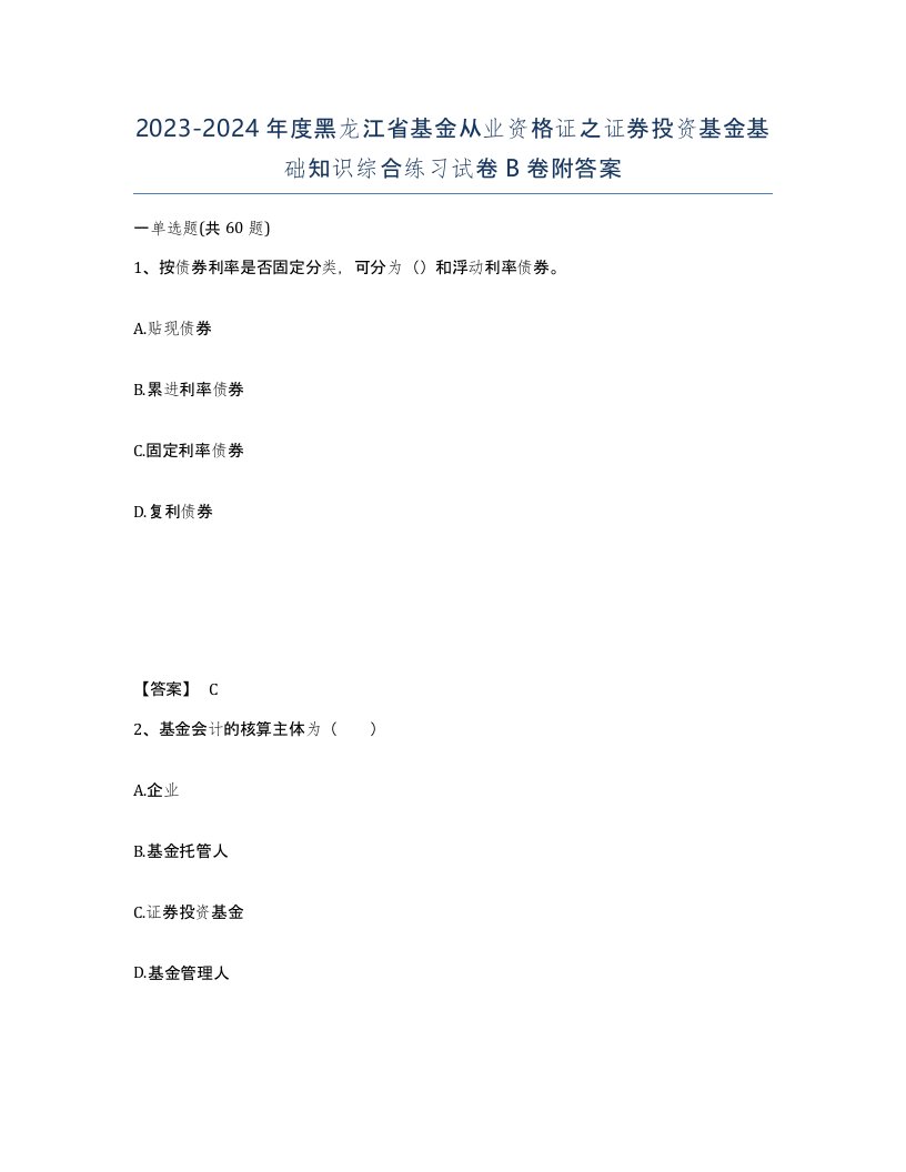 2023-2024年度黑龙江省基金从业资格证之证券投资基金基础知识综合练习试卷B卷附答案