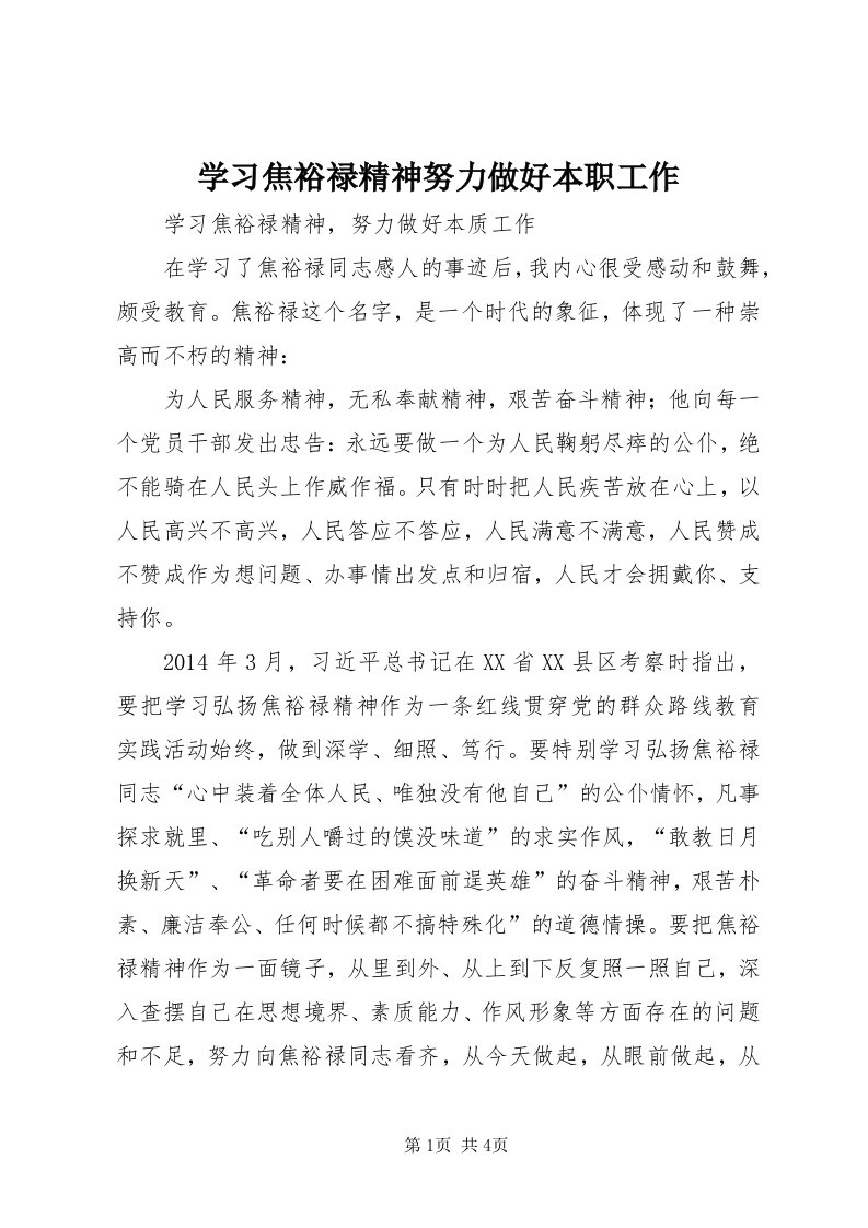 7学习焦裕禄精神努力做好本职工作