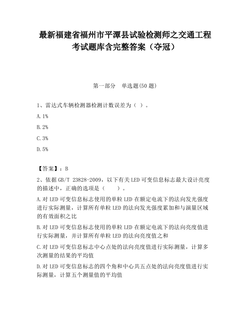 最新福建省福州市平潭县试验检测师之交通工程考试题库含完整答案（夺冠）