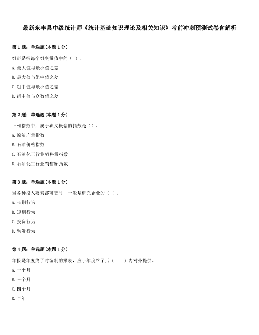 最新东丰县中级统计师《统计基础知识理论及相关知识》考前冲刺预测试卷含解析