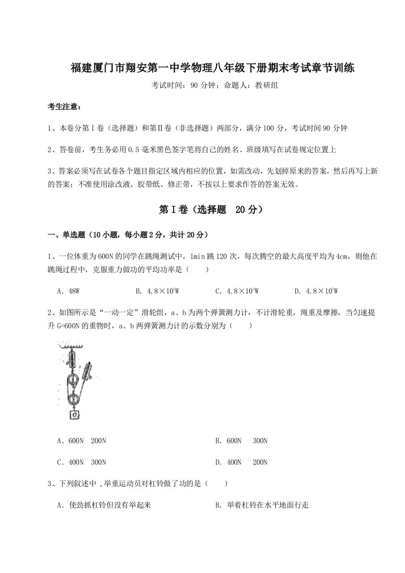 基础强化福建厦门市翔安第一中学物理八年级下册期末考试章节训练试卷（含答案详解）