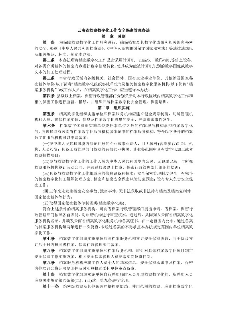 云南省档案数字化工作安全保密管理办法