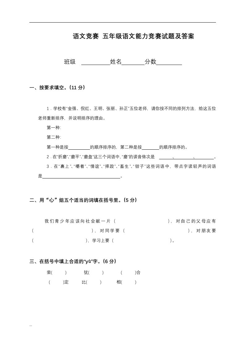 语文竞赛五年级语文能力竞赛试题及答案