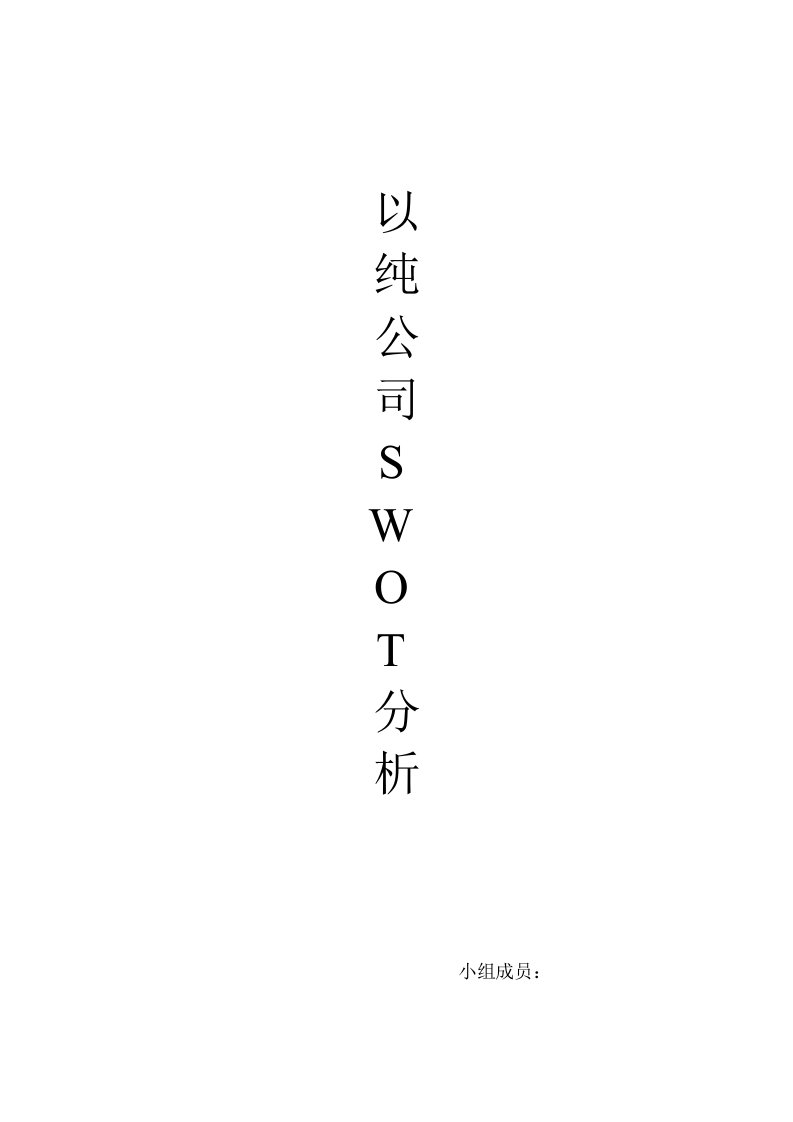 以纯公司SWOT分析