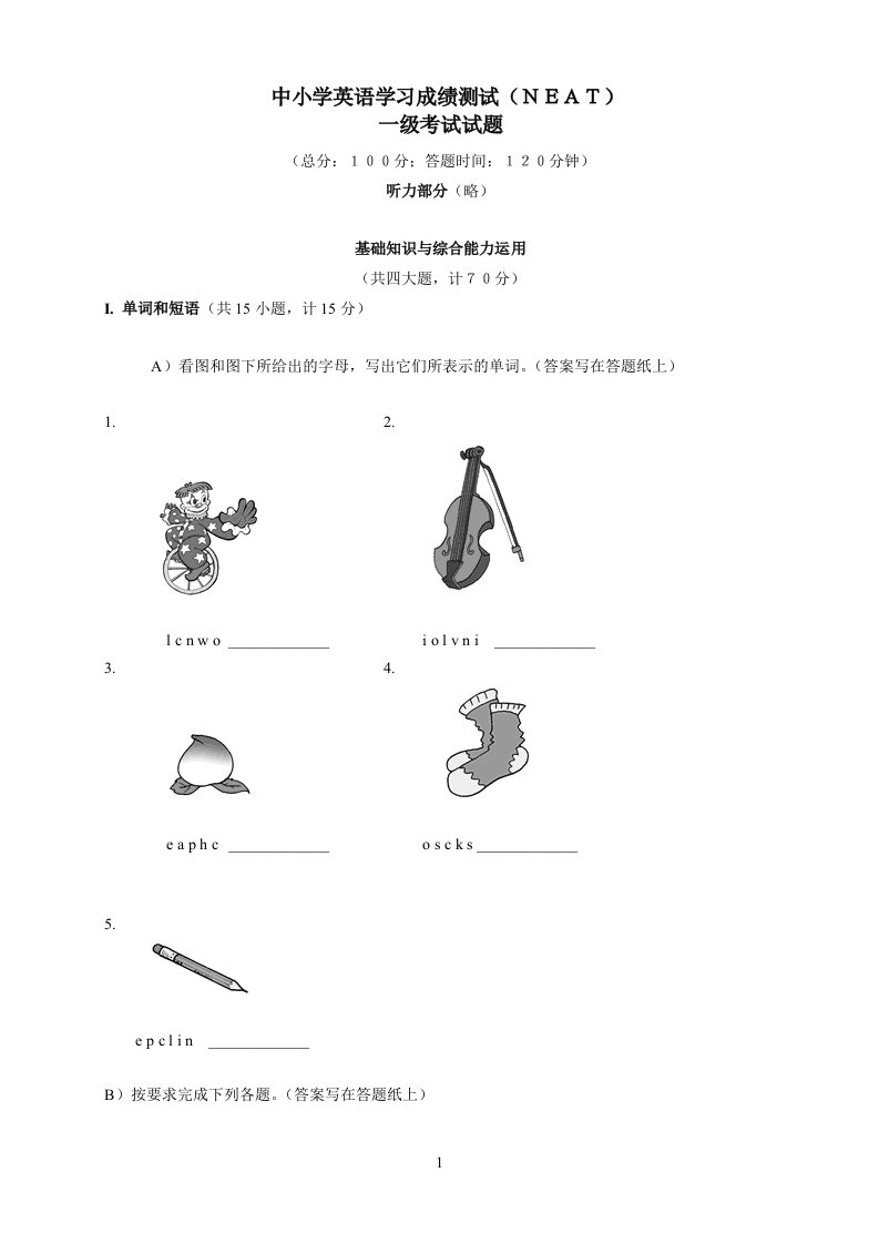 中小学英语学习成绩测试NEAT一级试题