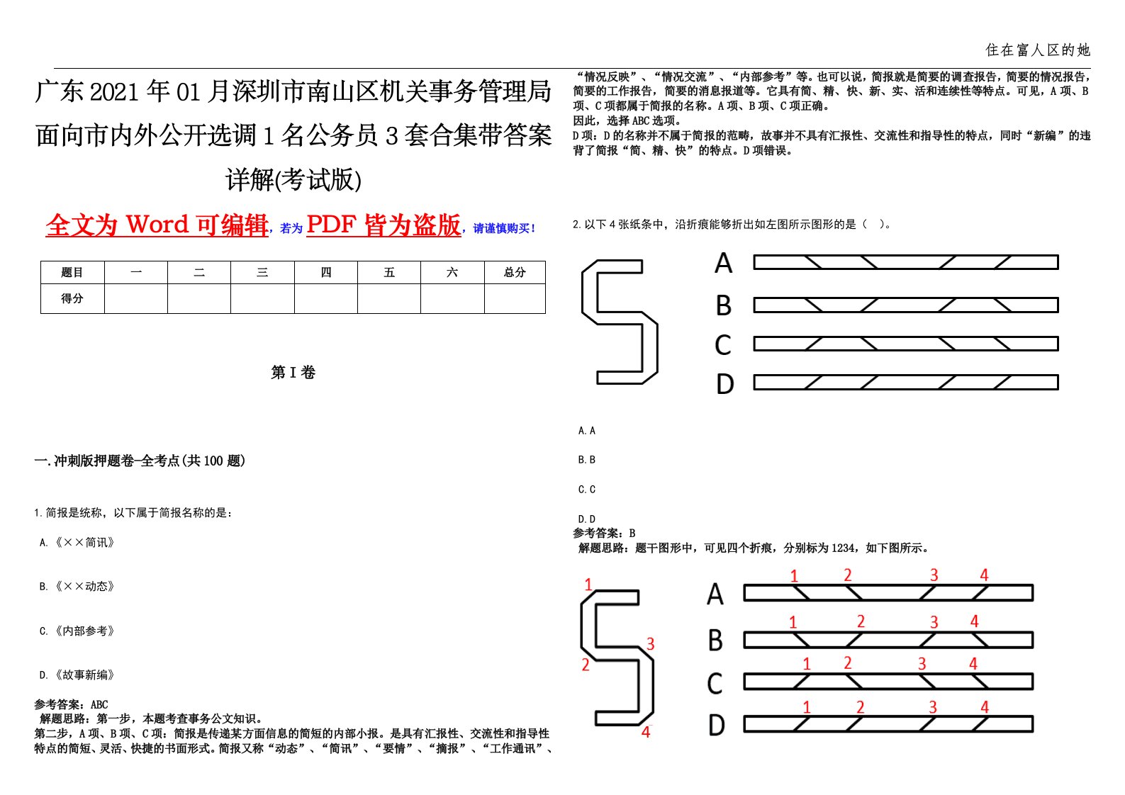 广东2021年01月深圳市南山区机关事务管理局面向市内外公开选调1名公务员3套合集带答案详解(考试版)