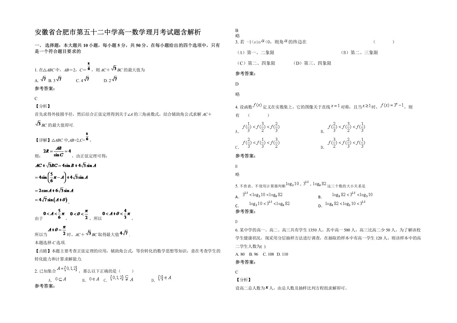 安徽省合肥市第五十二中学高一数学理月考试题含解析