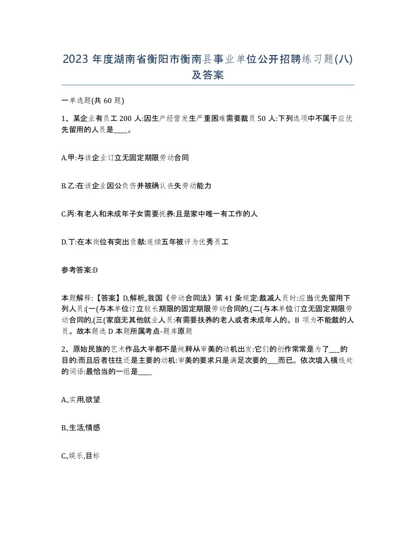 2023年度湖南省衡阳市衡南县事业单位公开招聘练习题八及答案