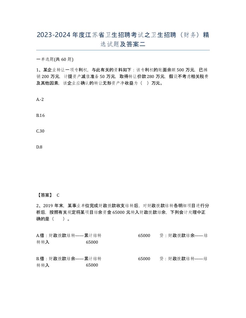 2023-2024年度江苏省卫生招聘考试之卫生招聘财务试题及答案二