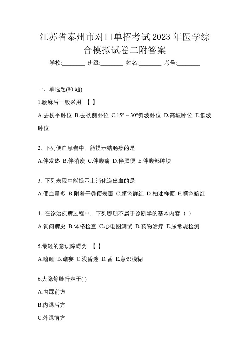 江苏省泰州市对口单招考试2023年医学综合模拟试卷二附答案