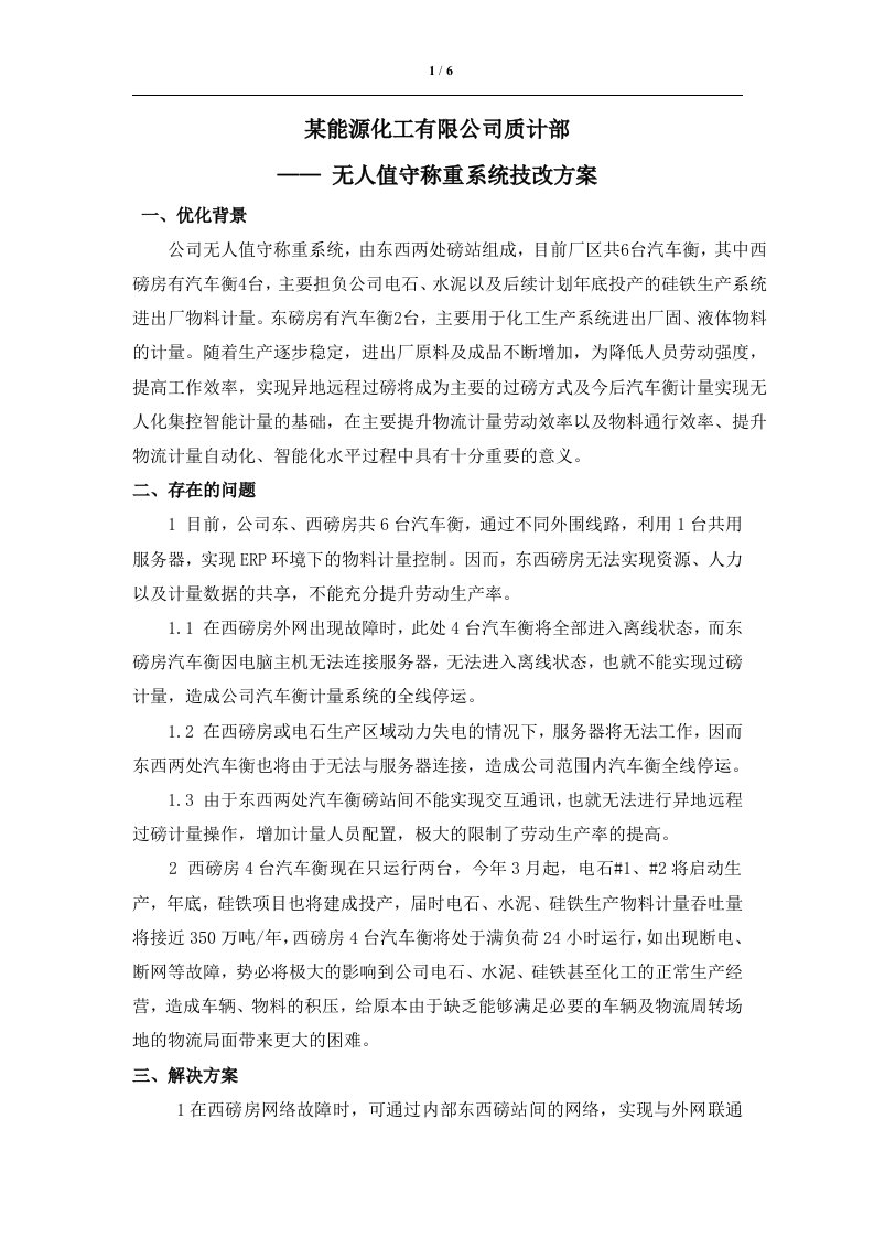 无人值守称重系统技改方案