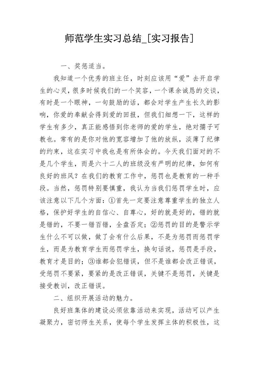 师范学生实习总结_[实习报告]