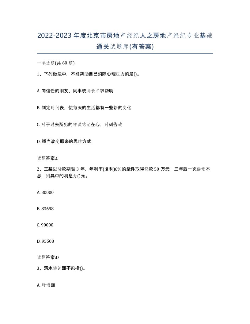 2022-2023年度北京市房地产经纪人之房地产经纪专业基础通关试题库有答案