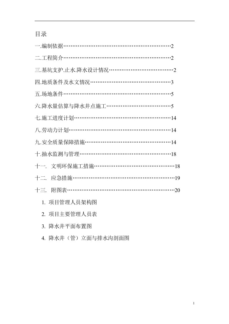 大基坑井点降水专项施工方案