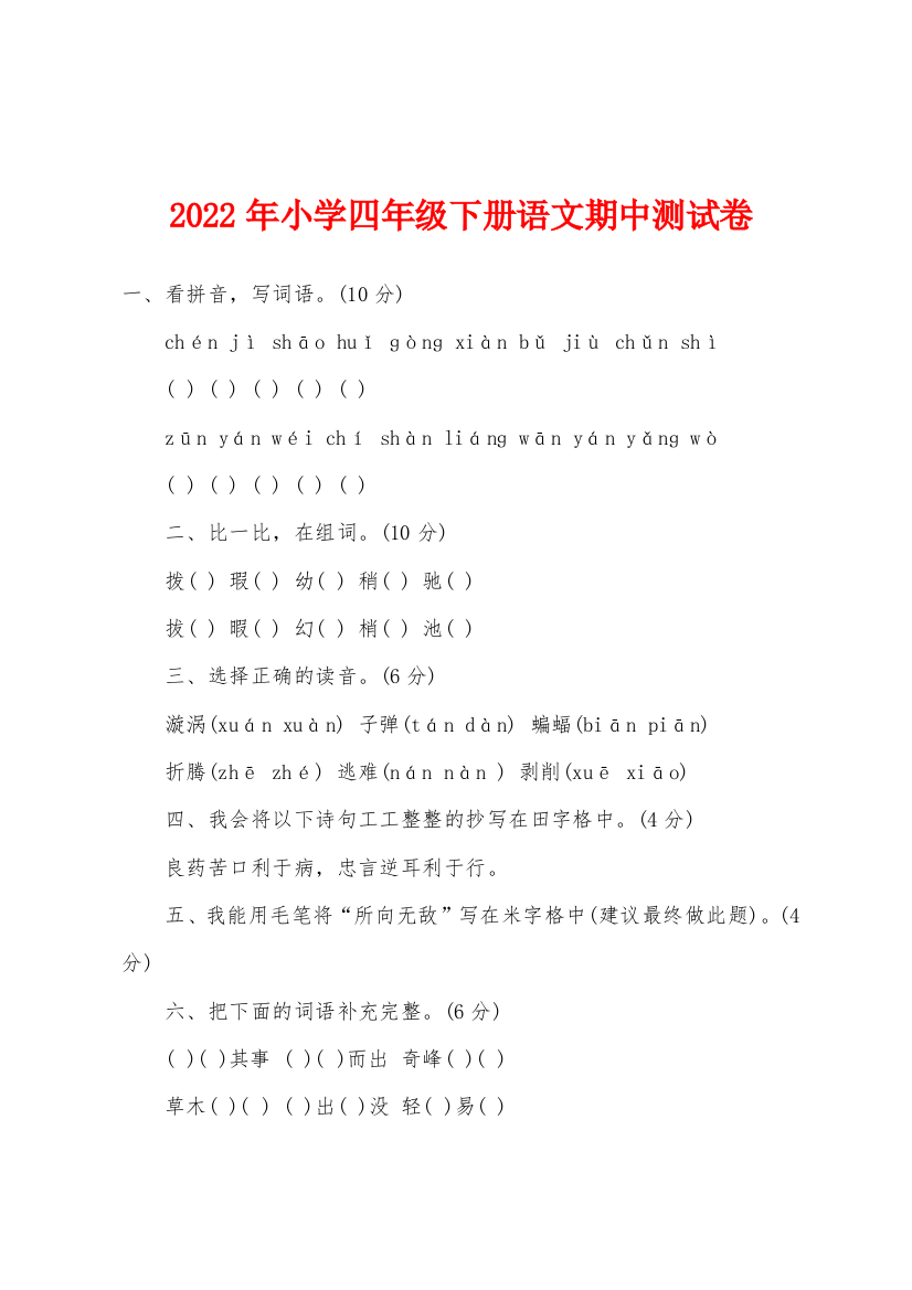 2022年小学四年级下册语文期中测试卷